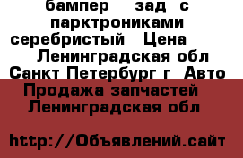 бампер2111зад. с парктрониками серебристый › Цена ­ 1 000 - Ленинградская обл., Санкт-Петербург г. Авто » Продажа запчастей   . Ленинградская обл.